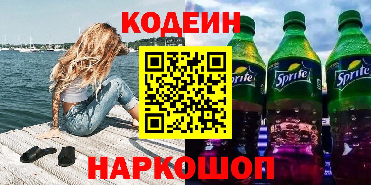 Советский  цены   Вход с VPN  Кодеиновый сироп Lean напиток Lean (лин)  Codein напиток Lean (лин) 