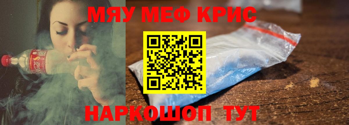 Меф мяу мяу мука Советский